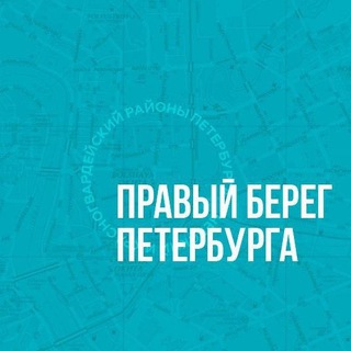 Логотип телеграм канала @pravybereg — Правый берег Петербурга 🇷🇺 Z