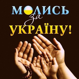 Логотип телеграм -каналу prayer_is_power — Молись за Україну
