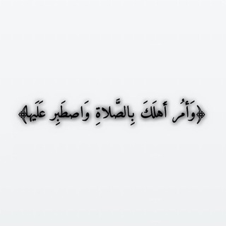 لوگوی کانال تلگرام prayer_islam — ﴿ وَاصطَبِر عَلَيها ﴾