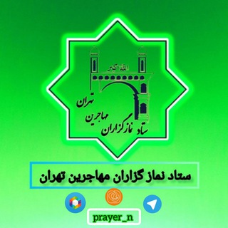 Logo saluran telegram prayer_n — ستاد نمازگزاران مهاجرین تهران