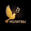 Логотип телеграм канала @prayers_to_god — МОЛИТВЫ