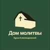 Логотип телеграм канала @prayforkusya — Дому молитвы в Кусье - быть!