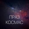 Логотип телеграм -каналу praz_kosmas — Праз космас