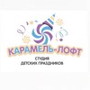 Логотип телеграм канала @prazanik_karamelka_96 — АНИМАТОРЫ | ДЕТСКИЕ ПРАЗДНИКИ Екатеринбург