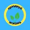 Logo of telegram channel prazdnik_life — Празднуй жизнь