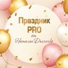 Логотип телеграм канала @prazdnik_pro_veseloe — Праздник PRO(организация праздников)