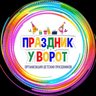 Логотип телеграм канала @prazdnikivkazani — Аниматоры Казань «Праздник у ворот»