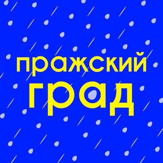 Логотип телеграм канала @prazhskygrad — Пражский Град