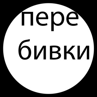 Логотип телеграм канала @prbvki — Перебивки