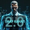 Логотип телеграм канала @prchanel2025 — Бесплатный Пиар Канал 2.0 👇👇👇