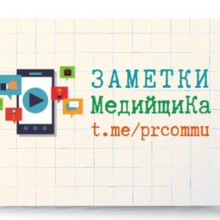 Логотип телеграм канала @prcommu — Заметки МедийщиКа📱