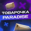 Telegram kanalining logotibi prds_tovarochka — Paradise | Товарочка | Проверенные поставщики