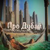 Логотип телеграм канала @prdubay — Про Дубай