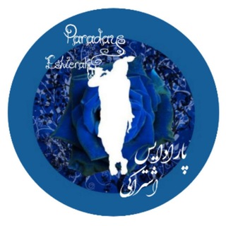 لوگوی کانال تلگرام prdys — پارادايس اشتراكي (بهشت اندیشه و تفکر)