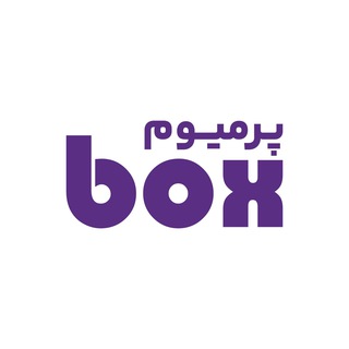 لوگوی کانال تلگرام pre_box — Premium Box | پرمیوم باکس
