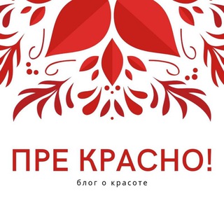 Логотип телеграм канала @pre_krasno — ПРЕ красно! 💃Натуральная косметика и уход за собой💆