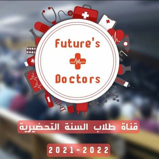 لوگوی کانال تلگرام pre7sy — طلاب السنة التحضيرية للكليات الطبية 2021-2022