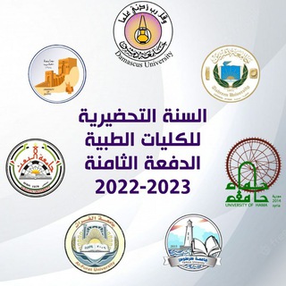 لوگوی کانال تلگرام pre8_dr — السنة التحضيرية للكليات الطبية الدفعة الثامنة 2022_2023