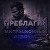 Логотип телеграм канала @preblagin — Адвокат Преблагин Владимир