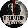 Логотип телеграм канала @predalushel — Предатели и Статьи