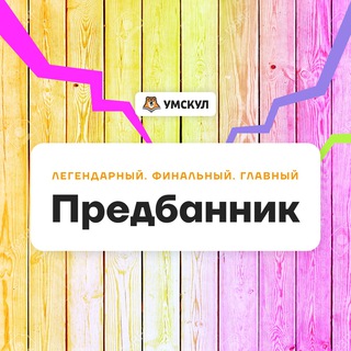Логотип телеграм канала @predbannik2022 — Предбанник 2022 | Умскул