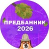 Логотип телеграм канала @predbannik2026 — Русский язык предбанник умскул