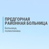 Логотип телеграм канала @predgornaia_rb — Предгорная больница «ИнфоКанал»