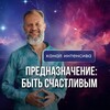 Логотип телеграм канала @predhappy — 23.04. "Предназначение: Быть Счастливым" с Дмитрием Хара