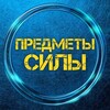 Логотип телеграм канала @predmetsili — 𐌿РЕД𐌑ЕТЫ 𑀝И𐌡Ы