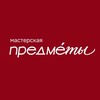 Логотип телеграм канала @predmety_tsk — Мастерская «Предметы» в Томске 🤎