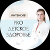 Логотип телеграм канала @predobychenie_doktor_klevtsova — Интенсив «PRO детское здоровье»
