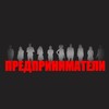 Логотип телеграм канала @predprinimatelbiz — ПРЕДПРИНИМАТЕЛИ | Бизнес