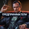 Логотип телеграм канала @predprinm — Предприниматели