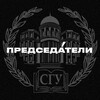 Логотип телеграм канала @predsedateli — ПРЕДСЕДАТЕЛИ | СГУ