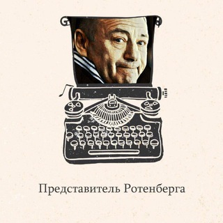 Логотип телеграм канала @predstavitelrotenberga — Представитель Ротенберга
