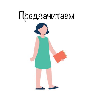 Логотип телеграм канала @predzachitaem — Предзачитаем 2024