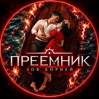 Логотип телеграм канала @preemnik_zov_korney — ПРЕЕМНИК | ЕЩЕ 17