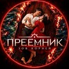 Логотип телеграм канала @preemnik_zov_korney — ПРЕЕМНИК | ЕЩЕ 17