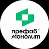 Логотип телеграм канала @prefab_monolit — Префаб монолит