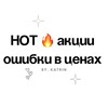 Логотип телеграм канала @preisfehler_ichsparee — Hot акции / ошибки в ценах (ich_sparee)