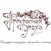 Логотип телеграм канала @prekrasnaya_epokha_irkutsk — Прекрасная Эпоха (Иркутск) балы, пикники, танцевальные вечера