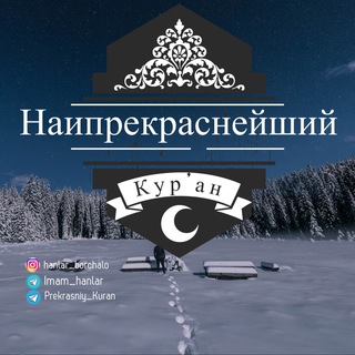 Логотип телеграм канала @prekrasniy_kuran — Прекрасный Къур’ан