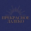 Логотип телеграм канала @prekrasnoje_dalyoko — Прекрасное далеко