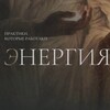 Логотип телеграм канала @prelistenergy — ЭНЕРГИЯ