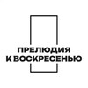 Логотип телеграм канала @preludetosunday — Прелюдия к воскресенью