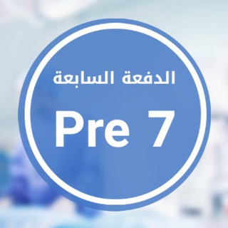 لوگوی کانال تلگرام premed7 — طلاب السنة التحضيرية الدفعة السابعة (pre7)