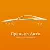 Логотип телеграм канала @premeravto — 🔥ПРЕМЬЕР АВТО