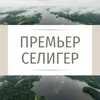 Логотип телеграм канала @premier_seliger — Премьер Селигер