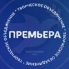 Логотип телеграм канала @premierakonkurs — ТО •Премьера• 🕊