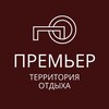 Логотип телеграм канала @premiersaunamrpl — Премьер Территория отдыха | Мариуполь
